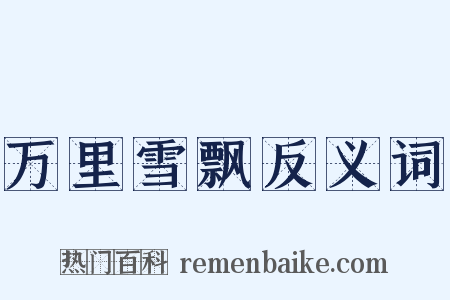 万里雪飘反义词是什么意思的图片